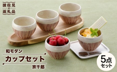 [波佐見焼]京千筋 フリーカップ5点セット スープカップ 湯呑み 陶器 食器 皿 [トーエー] [QC44] 波佐見焼