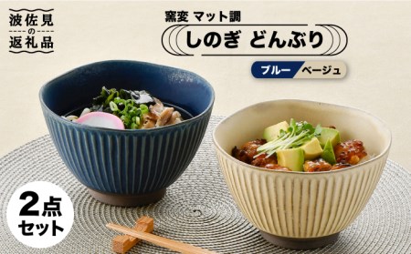 波佐見焼】ブロンズ 丼 どんぶり ブルー 3点セット 食器 皿 【藍染窯