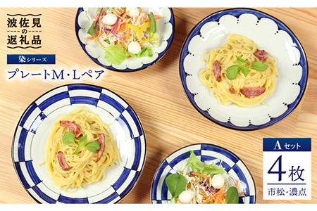 [波佐見焼] 染シリーズ プレート M/L ペア4枚 市松 濃点 食器 皿 [山下陶苑] [PC07] 波佐見焼