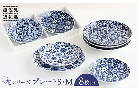 [波佐見焼]花シリーズ プレート S/M 2種8枚セット 食器 皿 [山下陶苑] [PC13] 波佐見焼