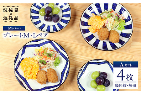 [波佐見焼] 染シリーズ プレート M/L ペア 4枚 幾何紋 短冊 食器 皿 [山下陶苑] [PC14] 波佐見焼