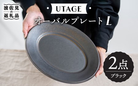 [波佐見焼]UTAGE オーバル プレート L ブラック ペアセット(2点) 食器 皿 [藍染窯] [JC54] 波佐見焼