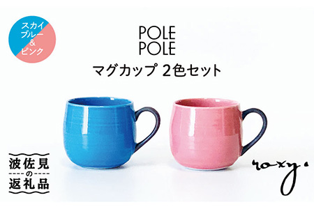 【波佐見焼】マグカップ 2色セット （ピンク・スカイブルー） 食器 皿 【ROXY】 [SB118]