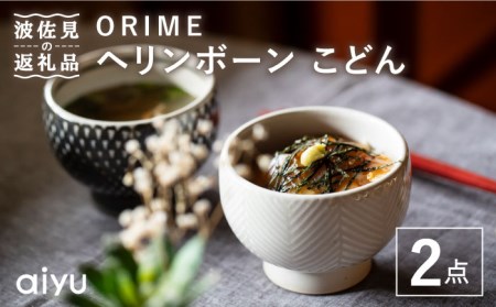 [波佐見焼]ORIME ヘリンボーン こどん (ブラウン×ホワイト)セット どんぶり 食器 皿 [アイユー] [UA21] 波佐見焼