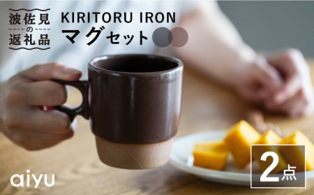 【波佐見焼】KIRITORU IRON マグカップ （グレー×ボルドー）セット  食器 皿 【アイユー】 [UA26]  波佐見焼