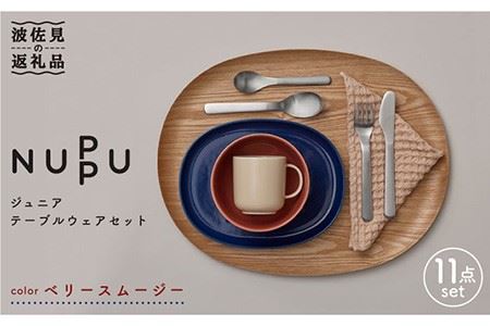 [波佐見ブランド/NUPPU]ベリースムージー ボウル プレート マグカップ 含む ジュニアテーブルウェアセット 食器 皿 [東京西海] [DD166]