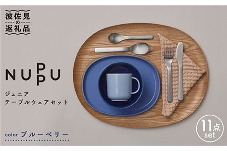 【波佐見ブランド/NUPPU】ブルーベリー ボウル プレート マグカップ 含む ジュニアテーブルウェアセット 食器 皿 【東京西海】 [DD167]