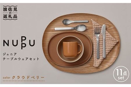 [波佐見ブランド/NUPPU]クラウドベリー ボウル プレート マグカップ 含む ジュニアテーブルウェアセット 食器 皿 [東京西海] [DD168]