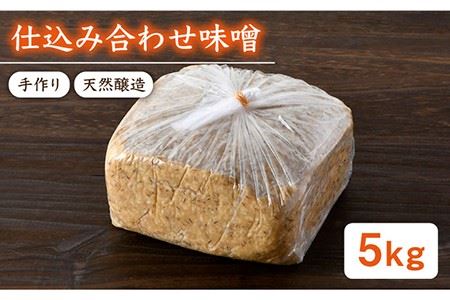 [ご自宅で簡単熟成!ひと手間が美味しい]仕込み合わせ味噌[原味噌醤油店] [CA16]