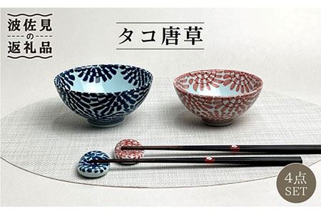 [波佐見焼] タコ唐草 夫婦 茶碗・箸置き 縁起のいい柄シリーズ 青と赤 4個セット 食器 皿 [大新窯] [DC82] 波佐見焼