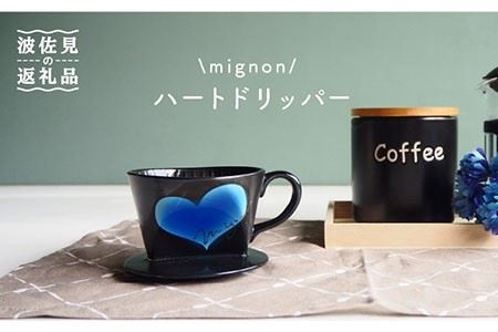 【波佐見焼】mignon ハート ドリッパー ブルー 食器 皿 【紫明窯・作家はな】【陶藤】 [BE27]  波佐見焼