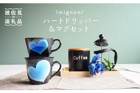 【陶器市特集】【波佐見焼】mignon ハート ドリッパー・マグ セット ブルー 食器 皿 【紫明窯・作家はな】【陶藤】 [BE33]  波佐見焼
