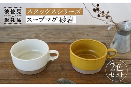 [波佐見焼]スタックス スープマグ 砂岩 (イエロー×ホワイト) 2点セット 食器 皿 [藍染窯] [JC57] 波佐見焼