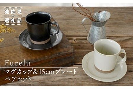 [波佐見焼]Furelu マグカップ・15cm プレート (ブラック×ホワイト) ペアセット 4点 食器 皿 [藍染窯] [JC66] 波佐見焼