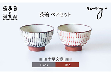 [波佐見焼]茶碗 モダン 十草 ペアセット 食器 皿 [ROXY] [SB132] 波佐見焼
