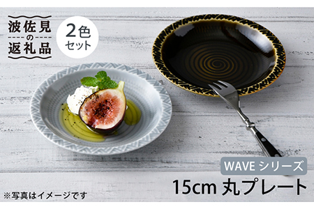 [波佐見焼]WAVE 15cm 丸 プレート 2色セット 食器 皿 [一真窯] [BB53] 波佐見焼