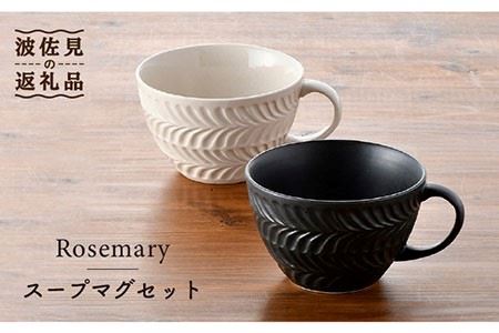 [波佐見焼]Rosemary ペア スープマグセット(アイボリー・ブラック) スープカップ マグカップ 陶器 食器 皿 [トーエー] [QC49] 波佐見焼