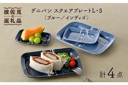 [波佐見焼]デニパン スクエア プレート 2枚セット 食器 角皿 取り皿[トーエー] [QC50] 波佐見焼