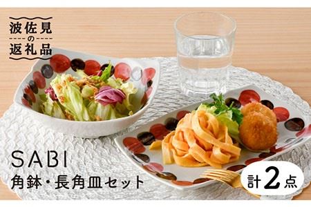 [波佐見焼]SABIドット Red 角鉢・長 角皿 セット ボウル プレート 食器 [トーエー] [QC51] 波佐見焼