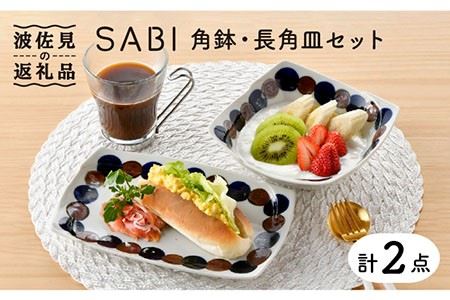 [波佐見焼]SABIドット Blue 角鉢・長 角皿セット ボウル プレート 食器 [トーエー] [QC52] 波佐見焼