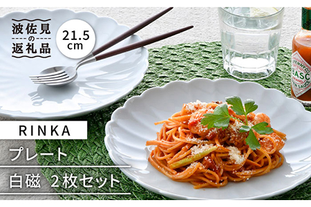 【波佐見焼】RINKA 21.5cm プレート 2枚セット 白磁 食器 皿 【長十郎窯】 [AE35] 波佐見焼