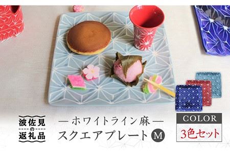 [波佐見焼]ホワイトライン麻 スクエア プレート M 3色セット 食器 皿 [翔芳窯] [FE36] 波佐見焼