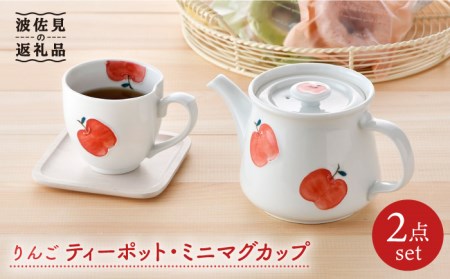 [波佐見焼]りんご ティーポット・ミニ マグカップ セット 食器 皿 [松幸陶芸] [HB38] 波佐見焼