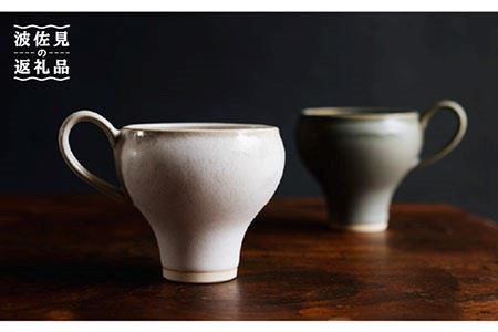 [波佐見焼]コーヒーのためのカップ コーヒーカップ tall (ホワイト・グリーン) 2色セット 食器 皿 [イロドリ] [KE20] 波佐見焼
