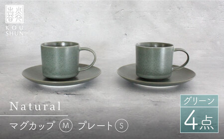 [波佐見焼]Naturalシリーズ マグカップ Mと プレート S (16cm) ペアセット (グリーン) スープカップ スープマグ ケーキ皿 食器 皿 [光春窯] [XD33] 波佐見焼