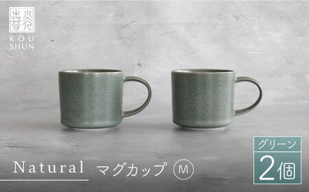 【波佐見焼】Naturalシリーズ マグカップ M 2個セット （グリーン） スープカップ スープマグ ケーキ皿 食器 皿 【光春窯】 [XD34] 波佐見焼