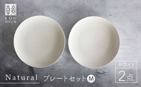 [波佐見焼]Naturalシリーズ プレート M (21cm) 2枚セット(ホワイト)[光春窯] 取り皿 食器 ケーキ皿 [XD38] 波佐見焼