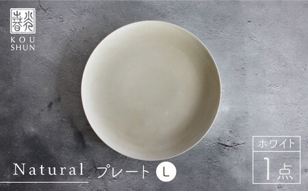 【波佐見焼】Naturalシリーズ プレート L (26cm) （ホワイト）【光春窯】 取り皿 食器 [XD39] 波佐見焼