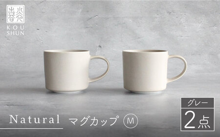 [波佐見焼]Naturalシリーズ マグカップ M 2個セット (グレー) 食器 皿 [光春窯]スープカップ スープマグ [XD45] 波佐見焼