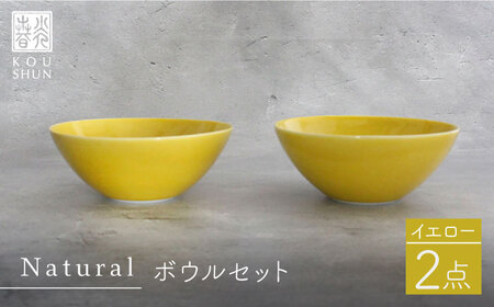 【波佐見焼】Naturalシリーズ ボウル 2個セット （イエロー） 食器 皿 【光春窯】 スープカップ 小鉢 [XD47] 波佐見焼