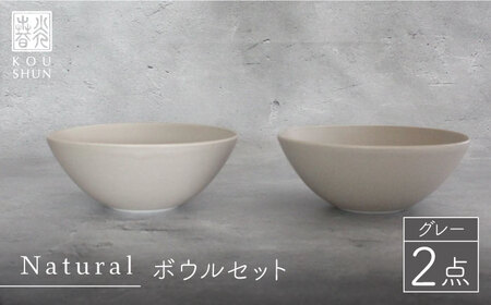 【波佐見焼】Naturalシリーズ ボウル 2個セット （グレー）食器 スープカップ 小鉢 食器 皿 【光春窯】 [XD48] 波佐見焼