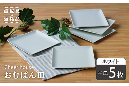 【波佐見焼】 おむぱん皿 平皿 ホワイト 5枚セット  食器 皿 【Cheer house】 [AC105] 波佐見焼