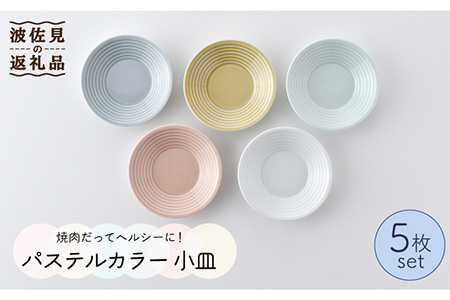 【波佐見焼】パステルカラー 小皿 5枚セット 食器 皿 【Cheer house】 [AC108] 波佐見焼