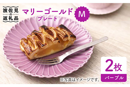 [波佐見焼]マリーゴールド プレート M パープル 2枚セット 食器 皿 [翔芳窯] [FE40] 波佐見焼