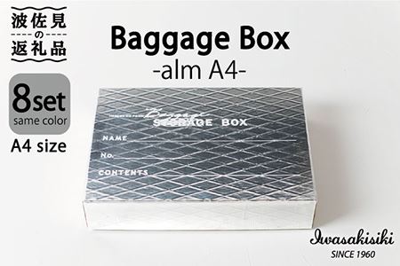 収納 スタッキング A4 Baggage Box alm アルミ インテリア [岩嵜紙器] [ZA30]