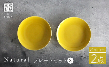 [波佐見焼]Naturalシリーズ プレート S (16cm) 2枚セット(イエロー)[光春窯] 食器 取り皿 小皿 [XD54] 波佐見焼