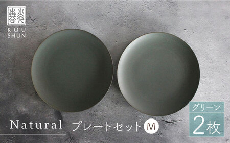 [波佐見焼]Naturalシリーズ プレート M (21cm) 2枚セット(グリーン) 取り皿 食器 ケーキ皿 [光春窯] [XD58] 波佐見焼