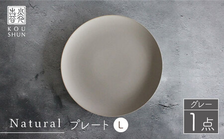 【波佐見焼】Naturalシリーズ プレート L (26cm) （グレー）【光春窯】 食器 取り皿 [XD59] 波佐見焼