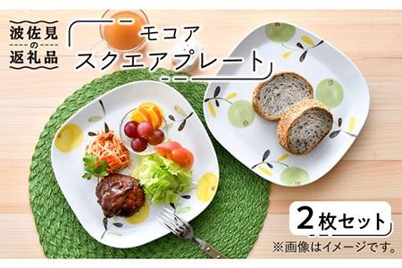 [波佐見焼]モコア スクエア プレート 2枚セット 食器 皿 [陶豊] [OE16] 波佐見焼