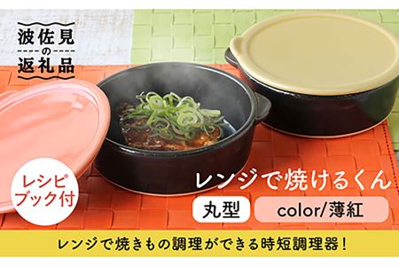 [波佐見焼]レンジで焼けるくん(丸型)薄紅 レシピ付き 食器 皿 [西日本陶器] [AC110] 波佐見焼