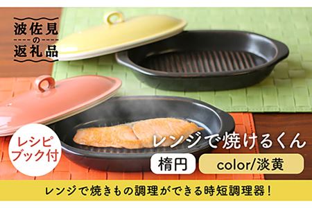 [波佐見焼]レンジで焼けるくん (楕円) 淡黄 レシピ付き 食器 皿 [西日本陶器] [AC111] 波佐見焼