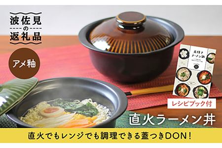 [波佐見焼]アメ釉 直火ラーメン丼 どんぶり 食器 皿 [西日本陶器] [AC113] 波佐見焼