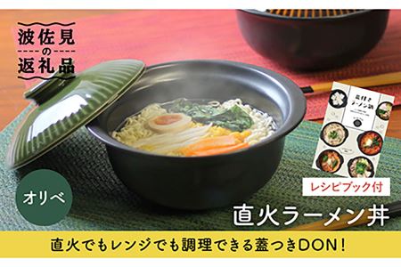 [波佐見焼]オリベ 直火ラーメン丼 どんぶり 食器 皿 [西日本陶器] [AC114] 波佐見焼