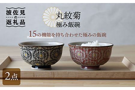 [波佐見焼]丸紋菊 極み飯碗 茶碗 2個セット 食器 皿 [西日本陶器] [AC116] 波佐見焼