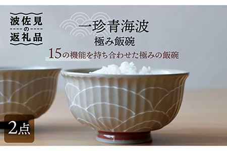 [波佐見焼]一珍青海波 極み飯碗 茶碗 2個セット 食器 皿 [西日本陶器] [AC117] 波佐見焼