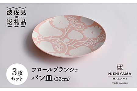 [波佐見焼]フロールブランシュ パン皿 3枚セット 食器 皿 [西山][NISHIYAMAJAPAN] [CB99] 波佐見焼
